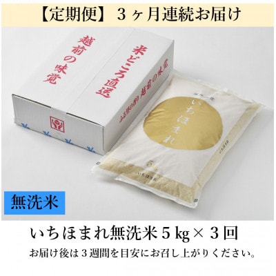 【毎月定期便】いちほまれ 無洗米 5kg全3回
