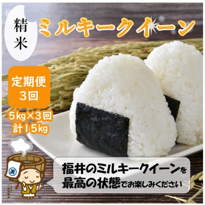 【毎月定期便】ミルキークイーン 精米 5kg全3回
