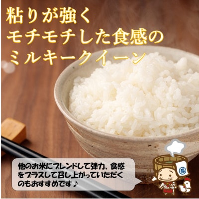 【毎月定期便】ミルキークイーン 精米 5kg全3回
