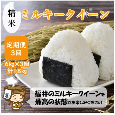 【毎月定期便】ミルキークイーン 精米 2kg×3袋全3回