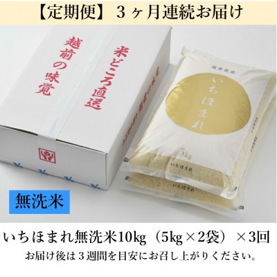 【毎月定期便】いちほまれ 無洗米 5kg×2袋 (計10kg)全3回