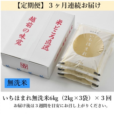 【毎月定期便】いちほまれ 無洗米 2kg×3袋(計6kg)全3回
