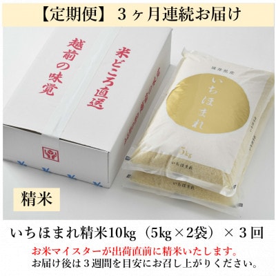 【毎月定期便】いちほまれ 精米 5kg×2袋(計10kg)全3回