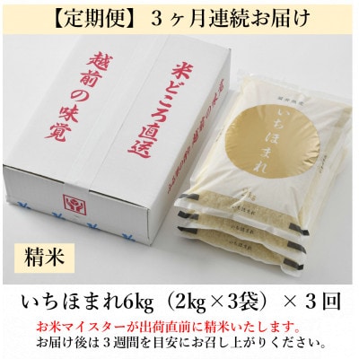 【毎月定期便】いちほまれ 精米 2kg×3袋(計6kg)全3回