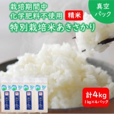 【令和5年産】 栽培期間中化学肥料不使用 あきさかり 精米 4kg(1kg&times;4パック)【真空パック】