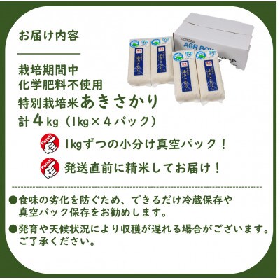 【令和5年産】 栽培期間中化学肥料不使用 あきさかり 精米 4kg(1kg×4パック)【真空パック】