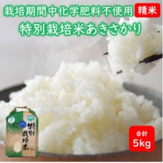 【令和5年産】 栽培期間中化学肥料不使用あきさかり 精米 5kg(5kg&times;1袋)