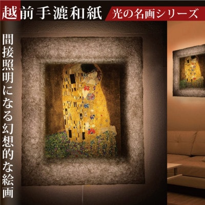 越前和紙を使った額縁「和紙ック」と絵画作品　クリムト「接吻」LED照明付き