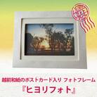 越前和紙のポストカードとフレーム『ヒヨリフォト』福井の癒しの風景ポストカード入り　フレーム色:白