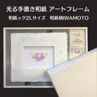 2Lプリントサイズ　越前和紙を使った額縁「和紙ック」LED照明付き　和紙柄:IWAMOTO