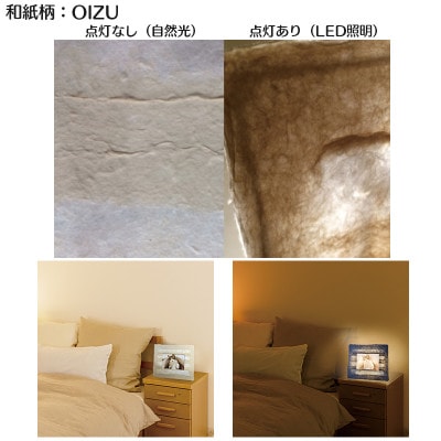 2Lプリントサイズ　越前和紙を使った額縁「和紙ック」LED照明付き　和紙柄:OIZU