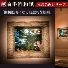 越前和紙を使った額縁「和紙ック」と絵画作品 モネ「睡蓮」LED照明付き