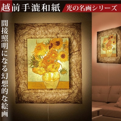 越前和紙を使った額縁「和紙ック」と絵画作品　ゴッホ「ひまわり」LED照明付き