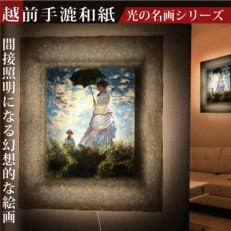 越前和紙を使った額縁「和紙ック」と絵画作品 モネ「散歩・日傘をさす女性」LED照明付き