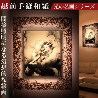越前和紙を使った額縁「和紙ック」と絵画作品　横山大観「龍興而致雲」LED照明付き 特注和紙