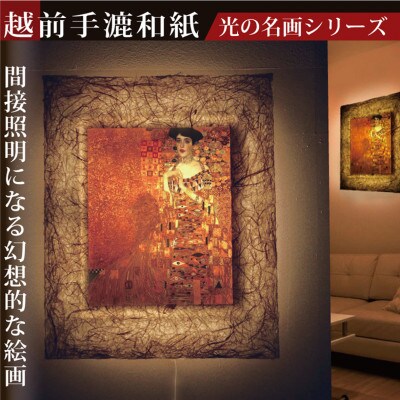 越前和紙を使った額縁 和紙ックと絵画作品　クリムト「アデーレ・ブロッホバウアーの肖像」LED照明付き