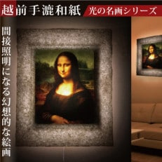 越前和紙を使った額縁「和紙ック」と絵画作品 ダ・ヴィンチ「モナ・リザ」LED照明付き