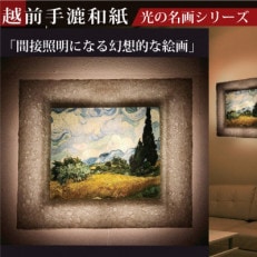 越前和紙を使った額縁「和紙ック」と絵画作品 ゴッホ「糸杉のある麦畑」LED照明付き