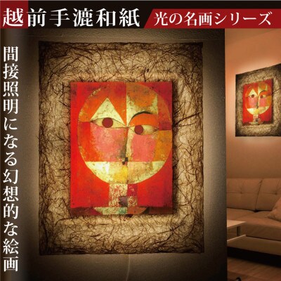 越前和紙を使った額縁「和紙ック」と絵画作品　クレー「セネシオ」LED照明付き