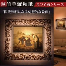 越前和紙を使った額縁「和紙ック」と絵画作品 ミレー「落穂拾い」LED照明付き 特注和紙