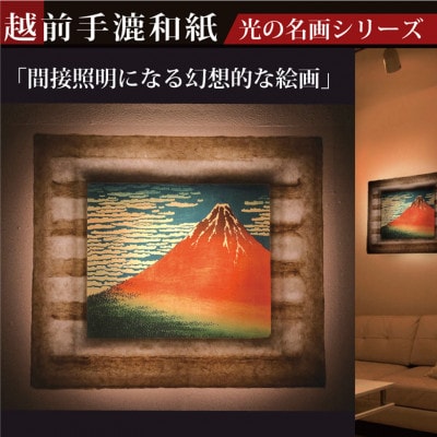 越前和紙を使った額縁「和紙ック」と絵画作品　葛飾北斎「冨嶽三十六景 凱風快晴」LED照明付き