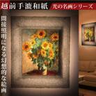 越前和紙を使った額縁「和紙ック」と絵画作品　モネ「ひまわり」LED照明付き