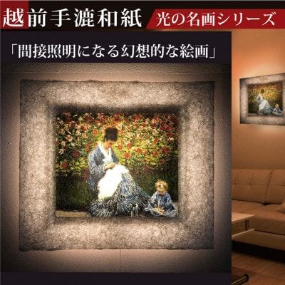 越前和紙を使った額縁「和紙ック」と絵画作品　モネ「カミーユ・モネと子供」LED照明付き