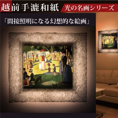 越前和紙を使った額縁「和紙ック」と絵画作品　スーラ「グランドジャット島の日曜日の午後」LED照明付き