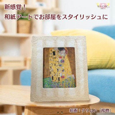 卓上スタンド付き!越前和紙を使った額縁と絵画「和紙ック(小)」クリムト「接吻」OIZU