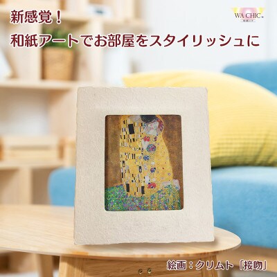 卓上スタンド付き!越前和紙を使った額縁と絵画「和紙ック(小)」クリムト「接吻」AWATABE