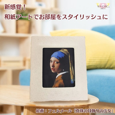 越前和紙を使った額縁と絵画「和紙ック(小)」フェルメール「真珠の耳飾りの少女」AWATABE