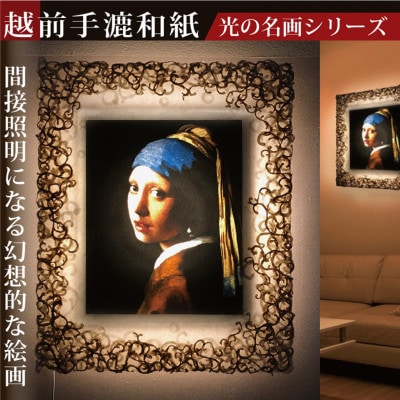 越前和紙を使った額縁「和紙ック」と絵画　フェルメール「真珠の耳飾りの少女」LED照明付き 特注和紙