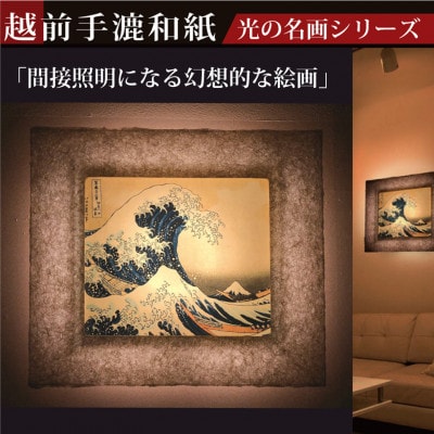 越前和紙を使った額縁「和紙ック」と絵画作品　葛飾北斎「冨嶽三十六景 神奈川沖浪裏」LED照明付き