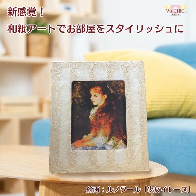 卓上スタンド付き!越前和紙を使った額縁と絵画(和紙ック 小)ルノワール「少女イレーヌ」OIZU