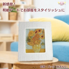 卓上スタンド付き!越前和紙を使った額縁と絵画「和紙ック(小)」ゴッホ「ひまわり」OOTAKI