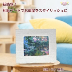 卓上スタンド付き!越前和紙を使った額縁と絵画「和紙ック(小)」モネ「睡蓮」OOTAKI