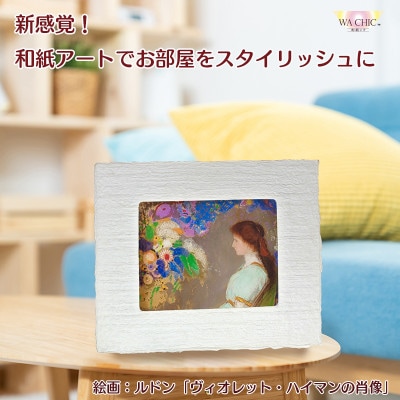 越前和紙を使った額縁と絵画「和紙ック(小)」ルドン「ヴィオレット・ハイマンの肖像」OOTAKI