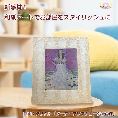 越前和紙を使った額縁と絵画(和紙ック 小)クリムト「メーダ・プリマヴェージの肖像」OIZU