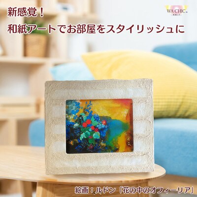 卓上スタンド付き!越前和紙を使った額縁と絵画(和紙ック 小)ルドン「花の中のオフィーリア」OIZU