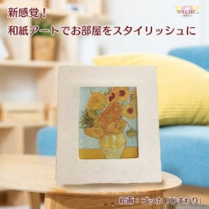 卓上スタンド付き!越前和紙を使った額縁と絵画(和紙ック 小)ゴッホ「ひまわり」AWATABE