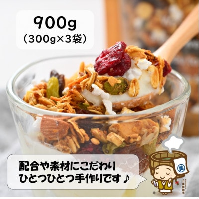 自家製 フルーツグラノーラ 300g×3袋(計900g)《配合や素材にこだわり1つ1つ手作り!》