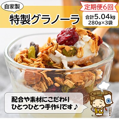 【毎月定期便】  自家製 フルーツグラノーラ 280g×3袋全6回