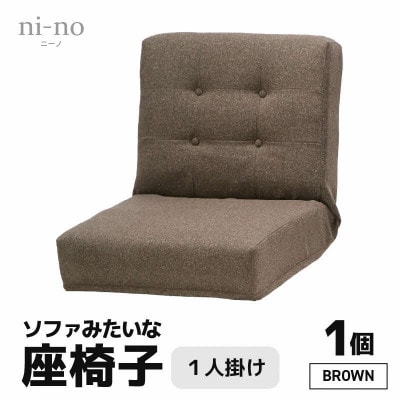 【ブラウン】ソファみたいな座椅子 ニーノ 1人掛け