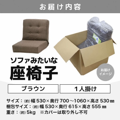【ブラウン】ソファみたいな座椅子 ニーノ 1人掛け