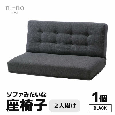 【ブラック】ソファみたいな座椅子 ニーノ 2人掛け