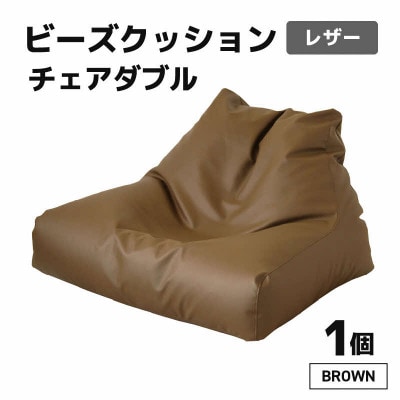 【ブラウン】ビーズクッション　ビーズチェアダブルレザー