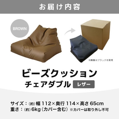【ブラウン】ビーズクッション　ビーズチェアダブルレザー