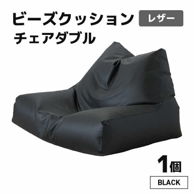 【ブラック】ビーズクッション　ビーズチェアダブルレザー