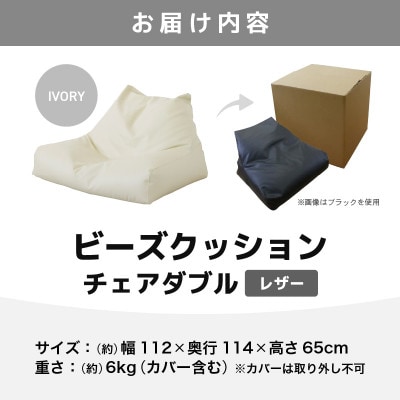 【アイボリー】ビーズクッション　ビーズチェアダブルレザー