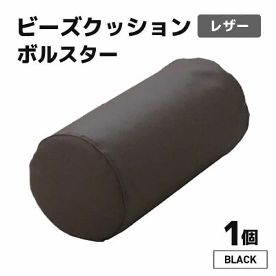 【ブラック】ビーズクッション ビーズボルスター レザー